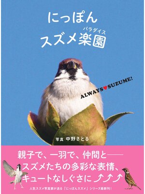 cover image of にっぽんスズメ楽園